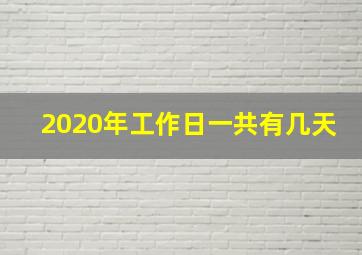 2020年工作日一共有几天