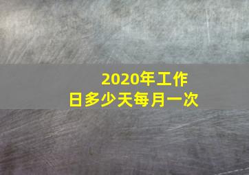 2020年工作日多少天每月一次