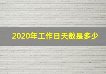 2020年工作日天数是多少