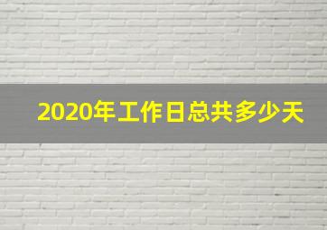 2020年工作日总共多少天