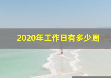 2020年工作日有多少周