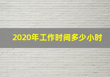 2020年工作时间多少小时