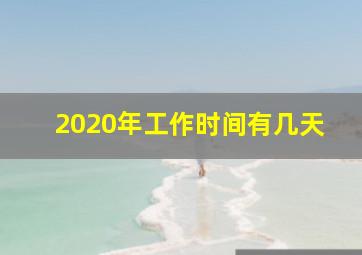 2020年工作时间有几天