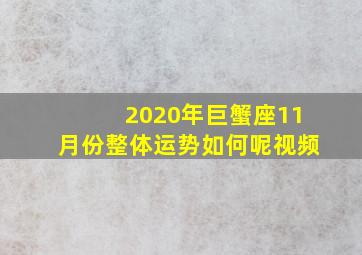 2020年巨蟹座11月份整体运势如何呢视频