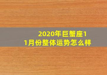 2020年巨蟹座11月份整体运势怎么样