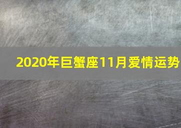 2020年巨蟹座11月爱情运势