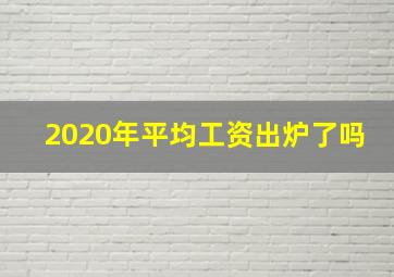 2020年平均工资出炉了吗