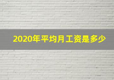 2020年平均月工资是多少