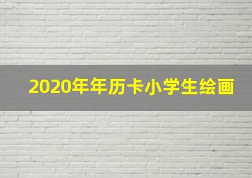 2020年年历卡小学生绘画