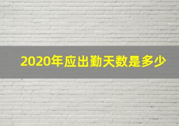 2020年应出勤天数是多少