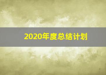 2020年度总结计划