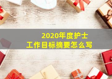 2020年度护士工作目标摘要怎么写