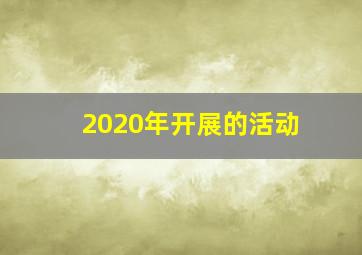 2020年开展的活动