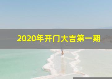 2020年开门大吉第一期