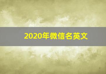 2020年微信名英文