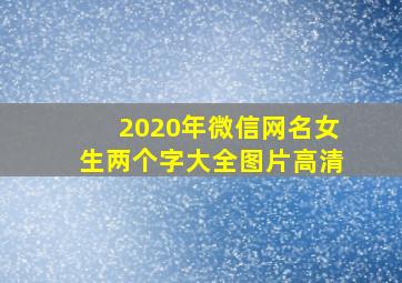 2020年微信网名女生两个字大全图片高清