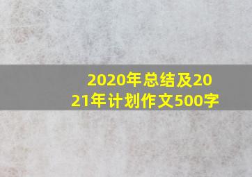 2020年总结及2021年计划作文500字