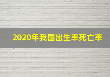 2020年我国出生率死亡率