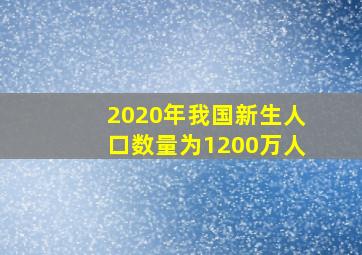 2020年我国新生人口数量为1200万人