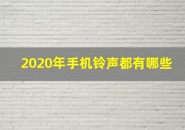 2020年手机铃声都有哪些