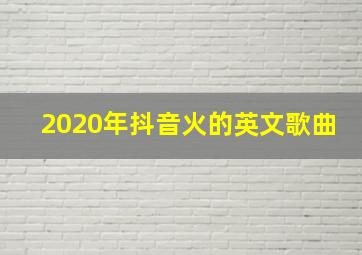 2020年抖音火的英文歌曲