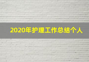 2020年护理工作总结个人