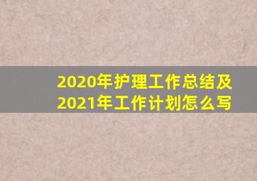 2020年护理工作总结及2021年工作计划怎么写