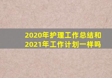 2020年护理工作总结和2021年工作计划一样吗