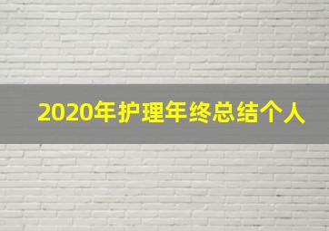 2020年护理年终总结个人