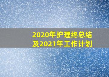 2020年护理终总结及2021年工作计划