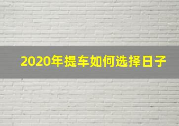 2020年提车如何选择日子