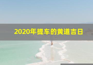 2020年提车的黄道吉日