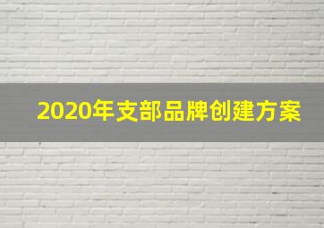 2020年支部品牌创建方案