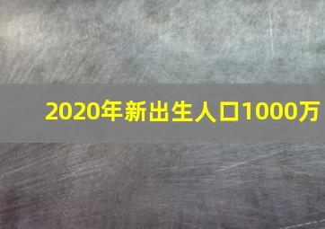 2020年新出生人口1000万