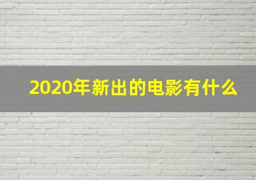 2020年新出的电影有什么