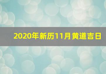 2020年新历11月黄道吉日