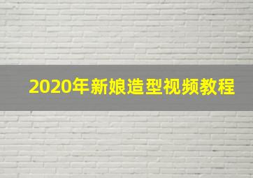 2020年新娘造型视频教程