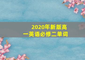 2020年新版高一英语必修二单词