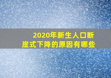 2020年新生人口断崖式下降的原因有哪些