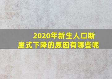 2020年新生人口断崖式下降的原因有哪些呢