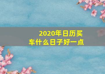 2020年日历买车什么日子好一点