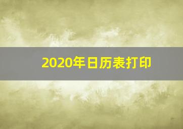 2020年日历表打印