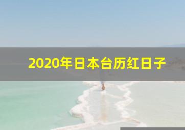 2020年日本台历红日子