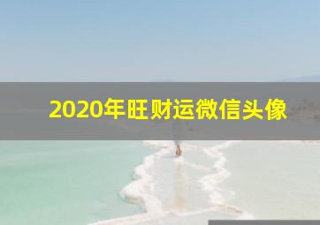 2020年旺财运微信头像