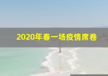 2020年春一场疫情席卷