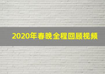 2020年春晚全程回顾视频