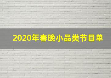 2020年春晚小品类节目单