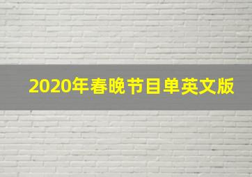 2020年春晚节目单英文版