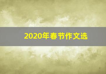 2020年春节作文选