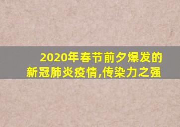 2020年春节前夕爆发的新冠肺炎疫情,传染力之强